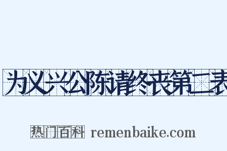 为义兴公陈请终丧第二表是什么意思的图片